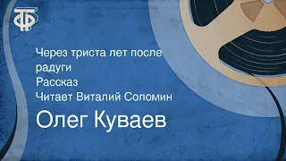 Олег Куваев. Через триста лет после радуги. Рассказ. Читает Виталий Соломин (1976)