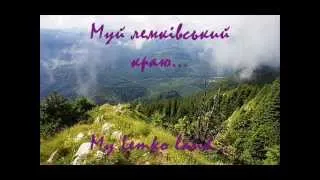 Муй лемківський краю 🏞️ Ukrainian Lemko song