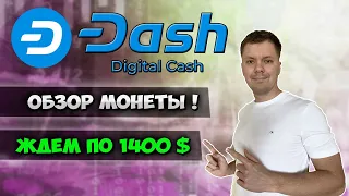 Dash обзор монеты  | Криптовалюта dash перспективы монеты