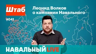 Штаб. Леонид Волков о забастовке избирателей. Эфир #041