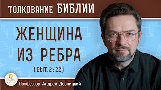 Женщина из ребра (Быт. 2:22)  Профессор Андрей Сергеевич Десницкий