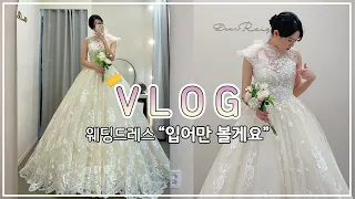 #웨딩드레스 #피팅 #vlog 👰‍♀️ㅣ#디어레일리ㅣ#본식드레스ㅣ#웨딩드레스ㅣ#실크드레스ㅣ#비즈드레스ㅣ