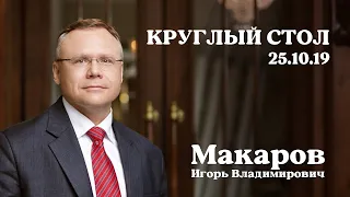 Круглый стол с И В  Макаровым 25.10.19