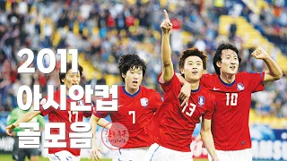 2011 아시안컵 골모음 ("한일전 역대급 극장골")