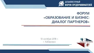 Форум «Образование и бизнес: диалог партнеров», 10.10.2018, г. Хабаровск