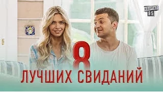 8 лучших свиданий   трейлер HD