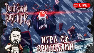 БЕТА Выживание со зрителями в Don't Starve Together