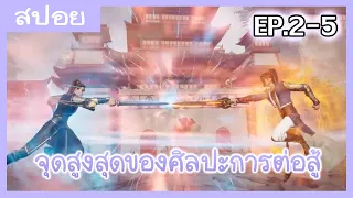 [สปอยอนิเมะ] จุดสูงสุดของศิลปะการต่อสู้ที่แท้จริง ซีซั่น2 EP.2-5 (การต่อสู้จัดอันดับ!!)