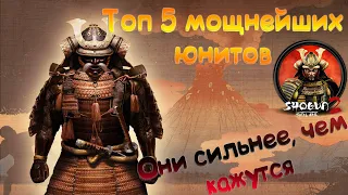 Топ пять Мощнейших юнитов в Shogun 2 Total War! Они сильнее, чем кажутся!