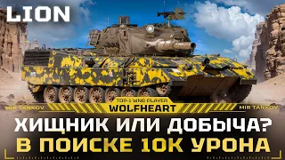 LION | ЕГО НЕДООЦЕНИВАЮТ! ПРОДОЛЖАЮ ПОИСКИ БОЯ НА 10 000+ УРОНА