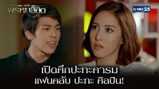 เปิดศึกปะทะคารม แฟนคลับ ปะทะ ศิลปิน! | Highlight Ep.01 เธอคือพรหมลิขิต | 30 เม.ย. 67 | GMM25