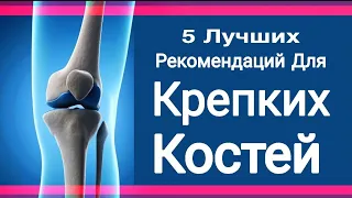 5 Способов Построить Здоровые Кости