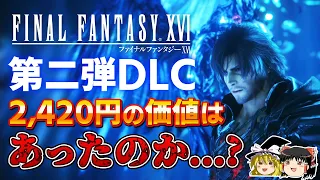 【FF16】待望の第二弾DLC『The Rising Tide《海の慟哭》』を忖度なしの本音でガチレビュー【PS5、クリアレビュー/感想/批評、リヴァイアサン、スクエニ、神ゲーorクソゲー？】