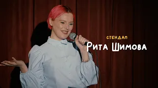 СТЕНДАП • Рита Шимова • Про измену и девушек, о которых говорят "насосала"