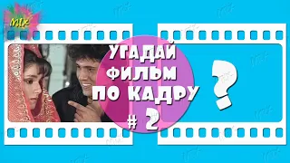 Угадай индийский фильм по кадру # 2