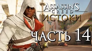 Прохождение Assassin's Creed: Истоки [Origins]— Часть 14: ЦЕЛЬ ЯЩЕРИЦА.КОСТЮМ АССАСИНА ЭЦИО АУДИТОРЕ