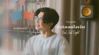 [TEASER] น่ารักจนใจเจ็บ (Feel Just Right) - Anasiri x Bonnadol