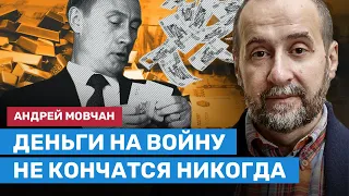 МОВЧАН: Деньги на войну у Путина не кончатся никогда