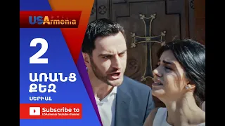 Aranc Qez/ԱՌԱՆՑ  ՔԵԶ- Episode 2