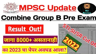 Mpsc Combine STI SI/SR Pre 2022 Result Out |Cutoff Very High🔥| का 2023 पूर्व परीक्षा पेपर अवघड होता?