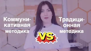 5 различий коммуникативной и  традиционной методик обучения  (CCN)