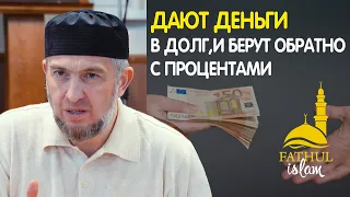 Дают деньги в долг, и берут обратно с процентами / Абдуллахаджи Хидирбеков /Фатхуль Ислам