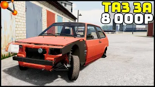 ТАЗИК За 8 000 РУБЛЕЙ! Жига ДЛЯ ШКОЛЬНИКОВ! - BeamNg Drive