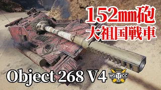 【WoT：Object 268 Version 4】ゆっくり実況でおくる戦車戦Part1234 byアラモンド