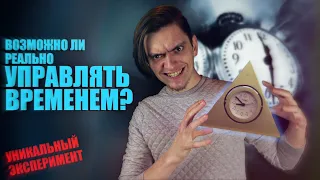 КАК РЕАЛЬНО УПРАВЛЯТЬ ВРЕМЕНЕМ? ЭКСПЕРИМЕНТ!