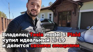 Владелец Tesla model S Plaid купил Lixiang L9