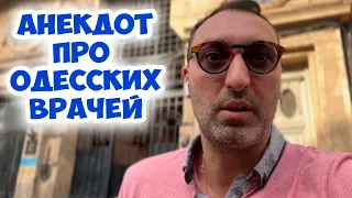 Доктор, я умру? Смешной одесский анекдот про пациентов и врачей!