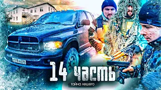 ЭТО ОН СЛЕДИЛ ЗА НАМИ МНОГО ЛЕТ! тайна ЛЕШЕГО РАСКРЫТА! - 14 часть