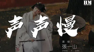 張一山 - 聲聲慢 (京韻版)『屋檐灑雨滴 蹉跎輾轉宛然的你在哪裏』【動態歌詞Lyrics】