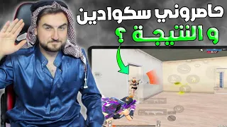 رايدن تحدي 25 كيل محاصر من سكوادين شو ممكن يتصرف ؟ #pubgmobile