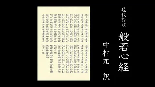 朗読　「現代語訳　般若心経 」