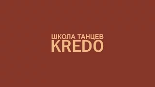 Школа танцев KREDO |OSquad
