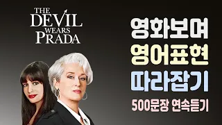 영화 악마는 프라다를 입는다 (The Devel Wears Prada)에 등장하는 유용하고 쓸만한 영어표현 500문장 연속듣기 ( 넷플릭스, 미드영어, 영어회화,  )