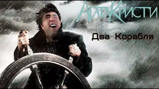 Агата Кристи - Два Корабля (Right Version♂) | Gachi-Remix