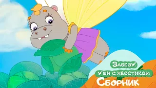 День бегемотиков - Мультфильмы для детей Забезу Уши с хвостиком