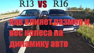 ЛЁГКИЕ ДИСКИ R13  ПРОТИВ ТЯЖЕЛЫХ R16. КАК влияет ВЕС и РАЗМЕР колёс НА динамику авто на слабых авто