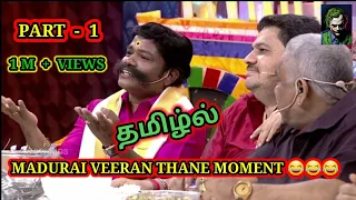 MADURAI MUTHU ULTIMATE COMEDY | PART-1| COOK  WITH COMALI - 2 |  FUNKU NAANGA GUARANTY 😉😉😉|COMEDY