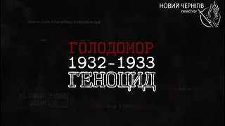 Голодомор 1932-1933 Геноцид