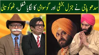 Navjot Singh Sidhu Nay General Bakshi Aur Arnab Goswami Ka Lagaya Shugal, Thoko Taali | GWAI