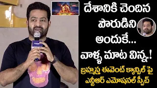 Jr NTR Stunning Speech at Brahmastra Press Meet | Nagarjuna, SS Rajamouli | Around Telugu