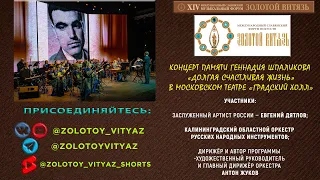 «Долгая счастливая жизнь» - концерт памяти Геннадия Шпаликова в рамках Музфорума «Золотой Витязь»