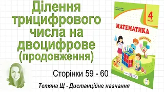 Ділення трицифрового числа на двоцифрове (продовження) (стор. 59-60). Математика 4 клас (Ч2), Козак