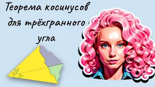 Теорема косинусов для трёхгранного угла