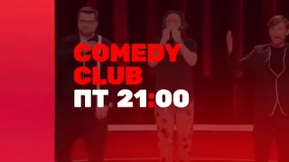 Анонс,COMEDY CLUB, Стас Михайлов День Рождения,Премьера в Пятницу в 21:00 на канале ТНТ, 2024