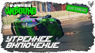 NFS: UNBOUND. УТРЕННЕЕ ВКЛЮЧЕНИЕ