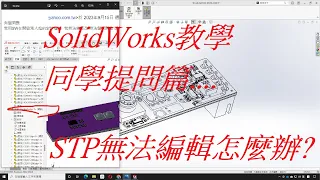 SolidWorks教學(不限版本均適用) 同學提問篇...STP無法編輯怎麼辦?